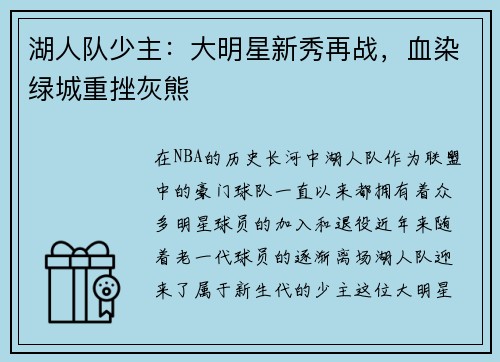 湖人队少主：大明星新秀再战，血染绿城重挫灰熊