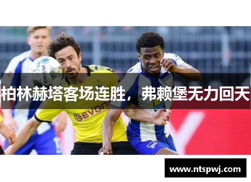 柏林赫塔客场连胜，弗赖堡无力回天