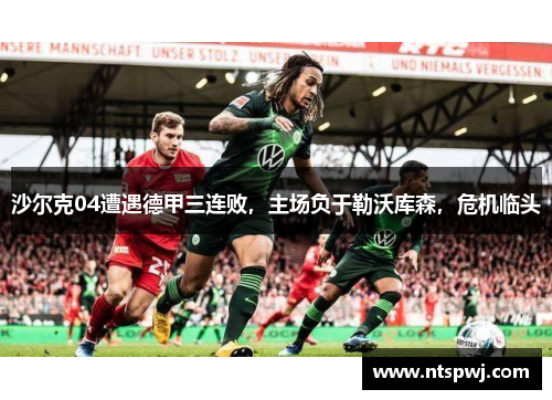 沙尔克04遭遇德甲三连败，主场负于勒沃库森，危机临头