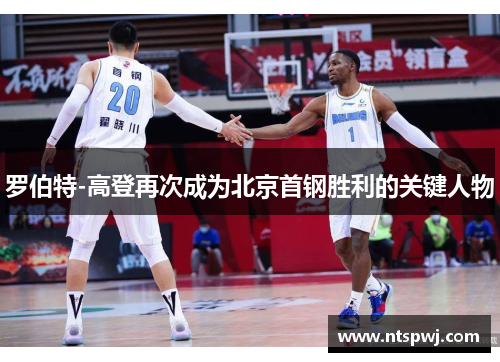 罗伯特-高登再次成为北京首钢胜利的关键人物