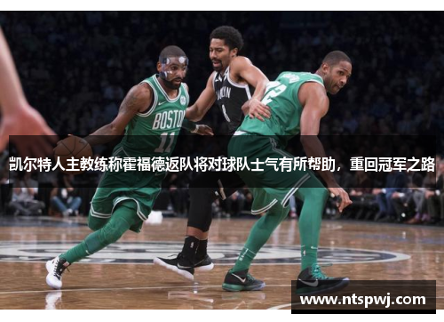 凯尔特人主教练称霍福德返队将对球队士气有所帮助，重回冠军之路