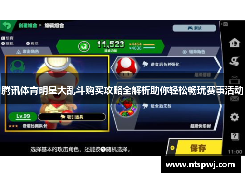 腾讯体育明星大乱斗购买攻略全解析助你轻松畅玩赛事活动