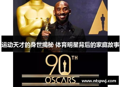 运动天才的身世揭秘 体育明星背后的家庭故事