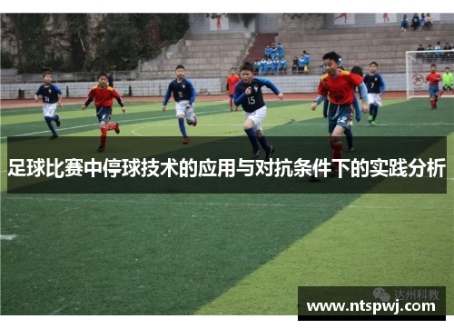 足球比赛中停球技术的应用与对抗条件下的实践分析