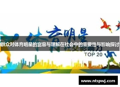 群众对体育明星的宽容与理解在社会中的重要性与影响探讨
