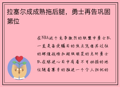 拉塞尔成成熟拖后腿，勇士再告巩固第位