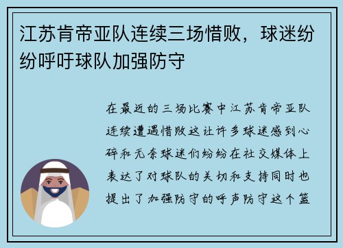 江苏肯帝亚队连续三场惜败，球迷纷纷呼吁球队加强防守