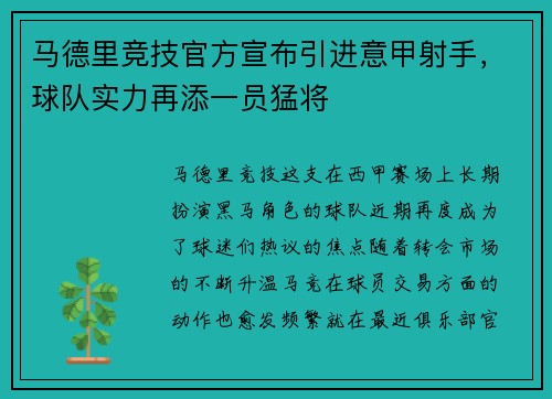 马德里竞技官方宣布引进意甲射手，球队实力再添一员猛将
