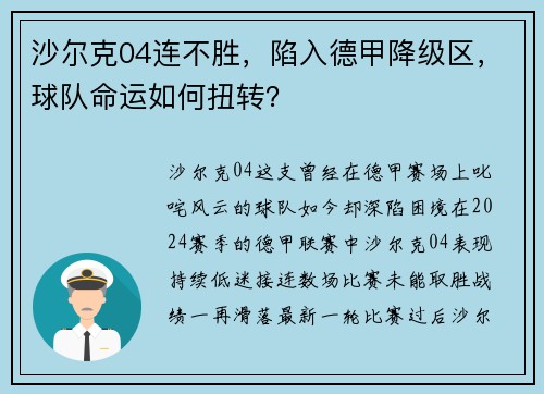 沙尔克04连不胜，陷入德甲降级区，球队命运如何扭转？