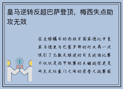 皇马逆转反超巴萨登顶，梅西失点助攻无效