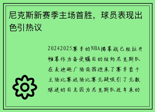 尼克斯新赛季主场首胜，球员表现出色引热议