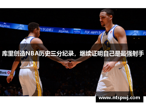 库里创造NBA历史三分纪录，继续证明自己是最强射手