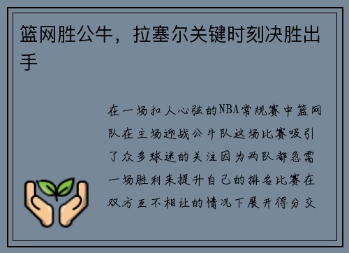 篮网胜公牛，拉塞尔关键时刻决胜出手