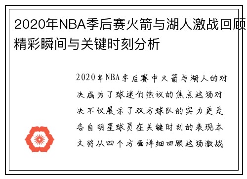 2020年NBA季后赛火箭与湖人激战回顾精彩瞬间与关键时刻分析