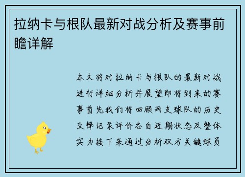 拉纳卡与根队最新对战分析及赛事前瞻详解