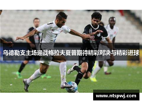 乌德勒支主场迎战格拉夫夏普期待精彩对决与精彩进球