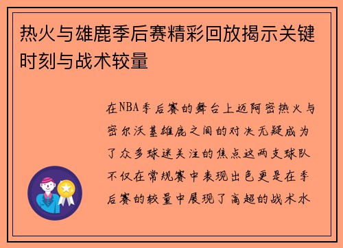 热火与雄鹿季后赛精彩回放揭示关键时刻与战术较量