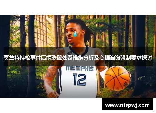 莫兰特持枪事件后续联盟处罚措施分析及心理咨询强制要求探讨