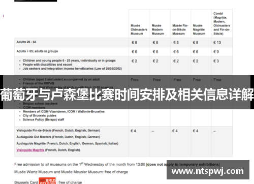 葡萄牙与卢森堡比赛时间安排及相关信息详解