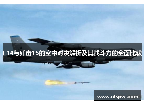 F14与歼击15的空中对决解析及其战斗力的全面比较