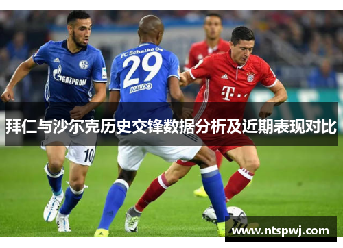 拜仁与沙尔克历史交锋数据分析及近期表现对比