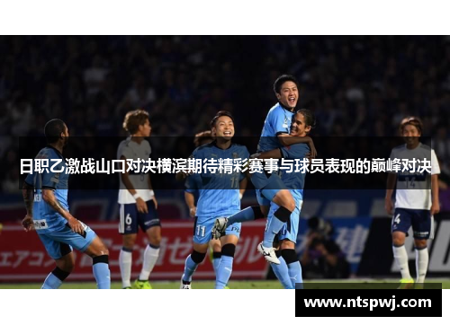 日职乙激战山口对决横滨期待精彩赛事与球员表现的巅峰对决