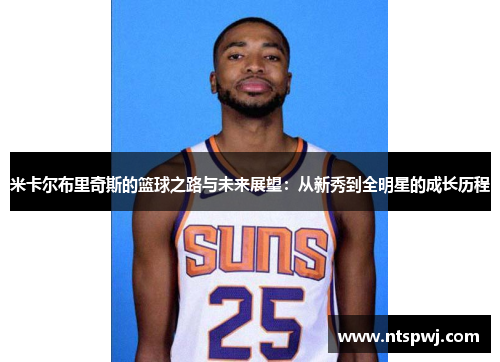 米卡尔布里奇斯的篮球之路与未来展望：从新秀到全明星的成长历程
