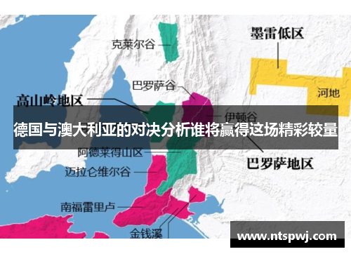 德国与澳大利亚的对决分析谁将赢得这场精彩较量