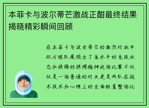 本菲卡与波尔蒂芒激战正酣最终结果揭晓精彩瞬间回顾