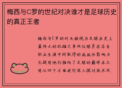 梅西与C罗的世纪对决谁才是足球历史的真正王者