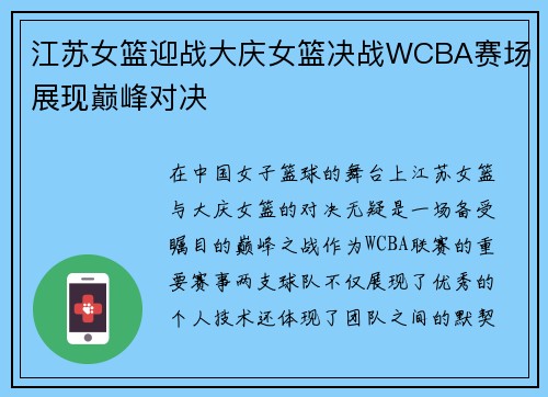 江苏女篮迎战大庆女篮决战WCBA赛场展现巅峰对决