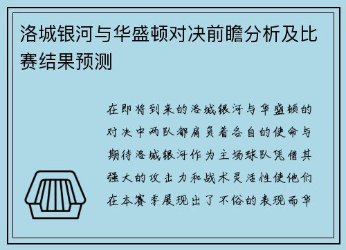 洛城银河与华盛顿对决前瞻分析及比赛结果预测