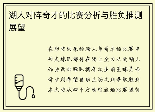 湖人对阵奇才的比赛分析与胜负推测展望