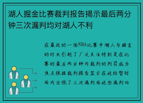 湖人掘金比赛裁判报告揭示最后两分钟三次漏判均对湖人不利