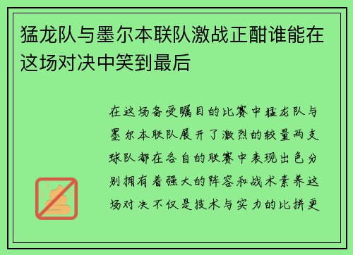 猛龙队与墨尔本联队激战正酣谁能在这场对决中笑到最后