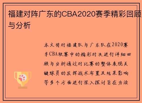 福建对阵广东的CBA2020赛季精彩回顾与分析
