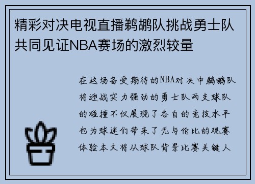 精彩对决电视直播鹈鹕队挑战勇士队共同见证NBA赛场的激烈较量