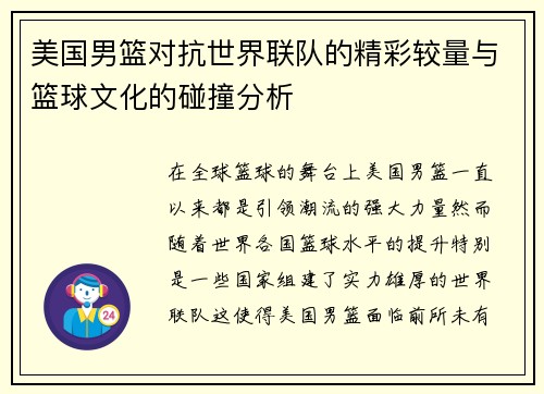 美国男篮对抗世界联队的精彩较量与篮球文化的碰撞分析
