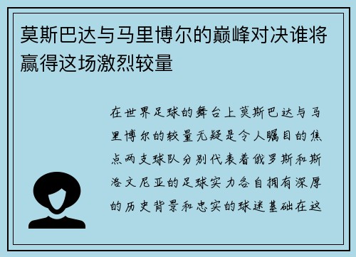 莫斯巴达与马里博尔的巅峰对决谁将赢得这场激烈较量