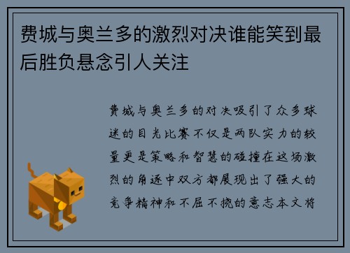 费城与奥兰多的激烈对决谁能笑到最后胜负悬念引人关注