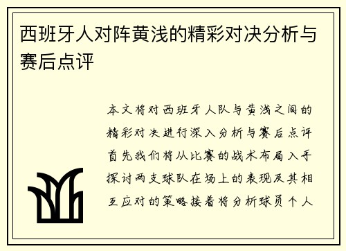 西班牙人对阵黄浅的精彩对决分析与赛后点评