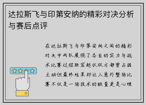 达拉斯飞与印第安纳的精彩对决分析与赛后点评