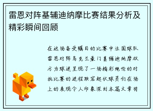 雷恩对阵基辅迪纳摩比赛结果分析及精彩瞬间回顾