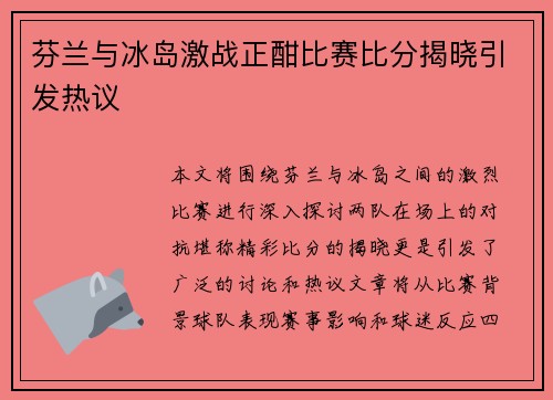 芬兰与冰岛激战正酣比赛比分揭晓引发热议