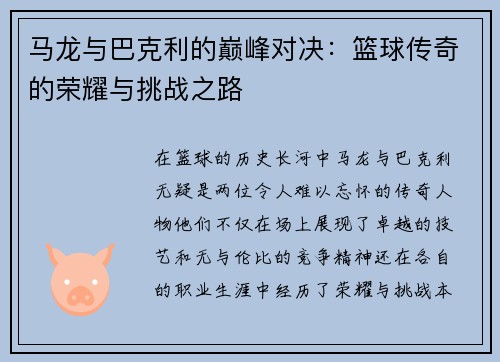 马龙与巴克利的巅峰对决：篮球传奇的荣耀与挑战之路
