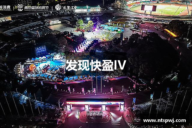 发现快盈IV